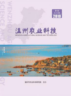 温州农业科技期刊